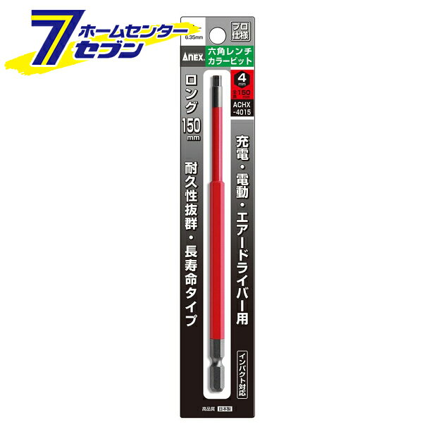 【ポイント5倍】兼古製作所 ANEX 六角レンチカラービット 1本組 H4×150 No.ACHX-4015 [先端工具 ドリルアクセサリ スクリュービット]【ポイントUP:2025年10月14日20:00〜10月17日 9:59まで】