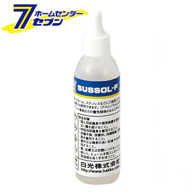 白光 フラックス サスゾールF ステンレス用 20ml 89-031 