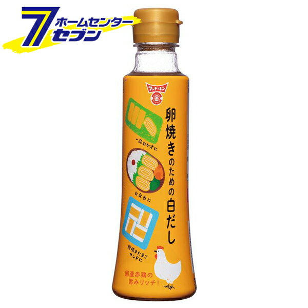 フンドーキン醤油 卵焼きのための白だし 200ml [調味料 卵料理 ダシ 出汁 たまごスープ だしの素]