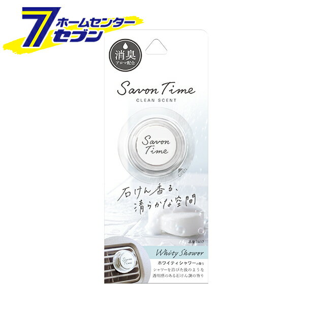 晴香堂 サボンタイム クリップ ホワイティシャワー 3497 [消臭 芳香剤 エアコンルーバー 車用]のサムネイル