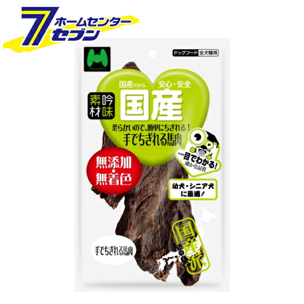 マツヒロ 素材吟味 国産 手でちぎれる馬肉 50g [犬用スナック ジャーキー 馬肉 無添加 無着色 幼犬 シニア犬 ドッグフード]