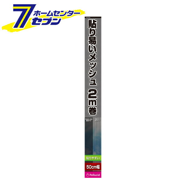 ペルシード メッシュフィルム 50cm×2m ブラック PMS2000 [カーフィルム サイドガラス用 2m巻 車内装品]