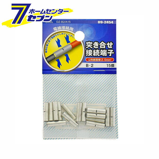 オーム電機 突き合せ接続端子 B-2 15個入 [品番]09-2454 DZ-B2/A15 [ヒューズ・端子:接続端子]