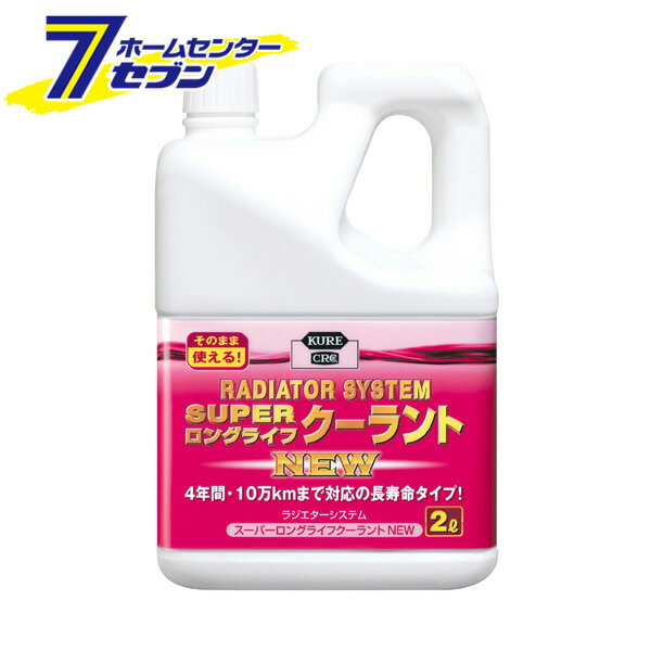 呉工業 KURE ラジエターシステム スーパーロングライフクーラント ピンク 2L 2109 [カー用品 メンテナンス クーラント]