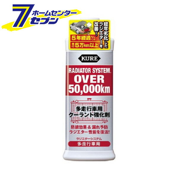 呉工業 KURE ラジエターシステム 多走行車用 300ml 2111 [カー用品 メンテナンス クーラント]