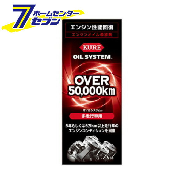 「呉工業 KURE オイルシステム 多走行車用 180ml 2121」は株式会社ホームセンターセブンが販売しております。メーカー呉工業品名KURE オイルシステム 多走行車用 180ml 2121 品番又はJANコードJAN:4972444021216サイズ-重量224g商品説明●5年もしくは5万km以上の走行したエンジンのコンディションを回復させる、多走行車専用エンジンオイル添加剤●用途：5年経過もしくは5万Km以上走行した4輪ガソリン自動車のエンジンオイルの性能の強化、エンジン性能の改善に。●ピストンリングの汚れを落として、作動不良を解消させます。●エンジン内の汚れを落として、再付着を防止します。●シリンダー内の圧力を高め、パワーを回復させます。●シール性能を回復させて、オイル消費を低減します。【特徴】●5年もしくは5万Km以上走行したエンジン性能の改善●ガソリン車専用■成分：清浄分散剤、シール性向上剤、耐摩耗剤、酸化防止剤、鉱物油■内容量：180ml■製品サイズ（H×W×D）：198×80×35（mm）■製品重量：224g■消防法分類：第4石油類、危険等級III■使用方法・添加前に必ずエンジンを止め、ボトルをよく振ってください。・オイル6Lまでは1本（オイル3Lまでは半分）を目安に、オイル規定量を超えないようエンジンオイル注油口から注入してください。・注入後オイルキャップを閉め、5分程アイドリングしてください。※注入後は自動車メーカーの推奨するオイル交換時期に従って交換してください。※すでに劣化しているエンジンオイルやエンジンなど、また運転状況（過度なアクセルワークや必要以上の高回転走行など）によっては効果が充分に発揮されない場合があります。※パッケージ、デザイン等は予告なく変更される場合があります。※画像はイメージです。商品タイトルと一致しない場合があります。《カー用品 メンテナンス 添加剤》商品区分：原産国：日本広告文責：株式会社ホームセンターセブンTEL：0978-33-2811