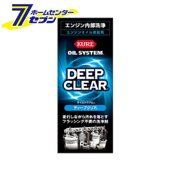 呉工業 KURE オイルシステム ディープクリア 180ml 2122 [カー用品 メンテナンス エンジン 洗浄]