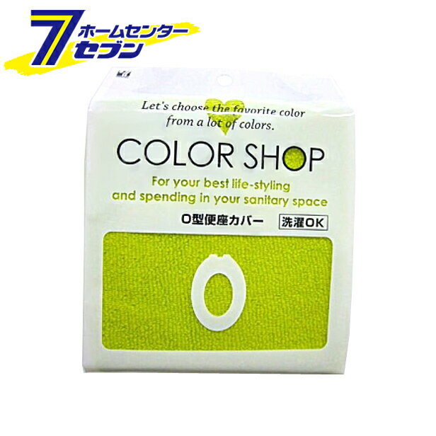 ヨコズナ カラーショップ O型便座カバー グリーン [トイレカバー 丸洗いOK パイル生地]