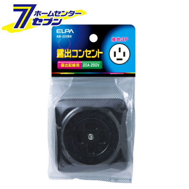 エルパ 露出コンセント 接地3P AB-231BH [特殊配線用 露出配線]