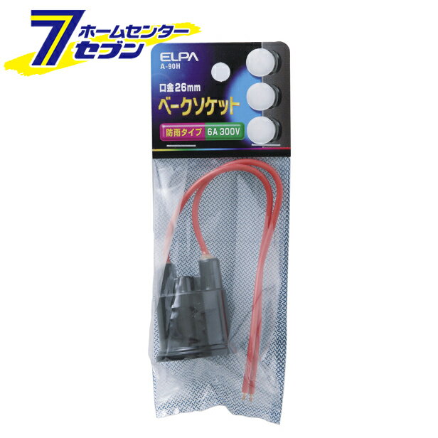 エルパ ベークソケット A-90H [補修用配線 口金E26 装飾 屋内照明]