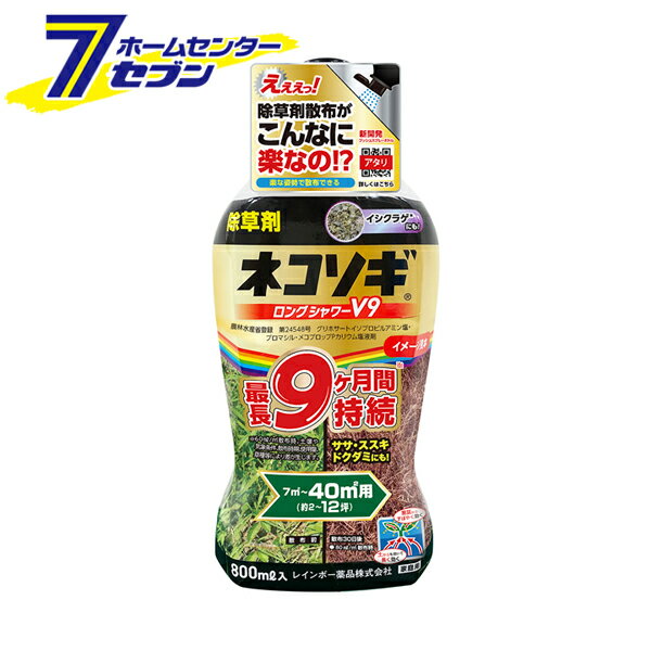 レインボー薬品 ネコソギロングシャワーV9 液剤 800ml（約2〜12坪） [除草剤 農薬 除草 雑草対策 雑草 土壌処理 空地 運動場 駐車場]