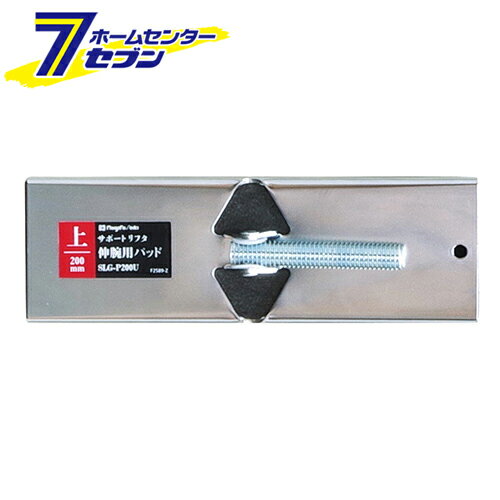 SK 伸腕用パッド 上用200mm SLG-P200U [突っ張り 作業補助具 建築 大工]【hc9】