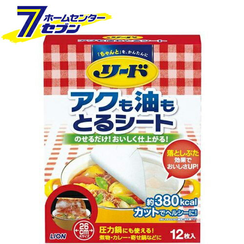 「ライオン リード アクも油もとるシート(大) 12枚【リード】 」は株式会社ホームセンターセブンが販売しております。メーカーライオン品名リード アクも油もとるシート(大) 12枚【リード】 品番又はJANコードJAN:4903301093626サイズ-重量85商品説明●水をはじいて油だけを吸収する特殊素材を採用。油やアクだけを吸い取るので、煮汁を減らさずに効果的にカロリーダウンができる。●圧力鍋でも使える。●落としぶたとしても使える。●繊維を高圧水流でしっかり絡めたシートなので、長時間煮ても溶けたりほぐれたりしない。【使い方】(1)水やだし汁を加えた後にすぐシートをのせます。(2)のせておくだけで油やアクを吸い取ります。(3)材料が煮えたらとりだします。※パッケージ、デザイン等は予告なく変更される場合があります。※画像はイメージです。商品タイトルと一致しない場合があります。《アクとりシート 油とりシート》商品区分：原産国：広告文責：株式会社ホームセンターセブンTEL：0978-33-2811