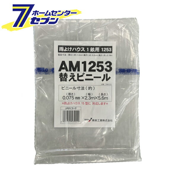 楽天カー用品・日用品のホームセンター南栄工業 雨よけハウス用 張替ビニール （AM1253用） [交換替幕 張替ビニール シートのみ 張り替えビニール ビニールのみ 園芸 温室 農業 家庭菜園]【hc9】