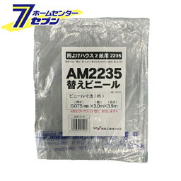 南栄工業 雨よけハウス用 張替ビニール (AM2235用) [交換替幕 張替ビニール シートのみ 張り替えビニール ビニールのみ 園芸 温室 農業 家庭菜園]【hc9】