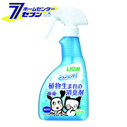 ライオンペット シュシュット！ 植物生まれの消臭剤 無香料 400ml [ペット用 消臭スプレー 犬 イヌ いぬ 猫 ネコ ねこ うさぎ ハムスター 鳥 小動物 消臭 ペットがなめても安心]【hc9】