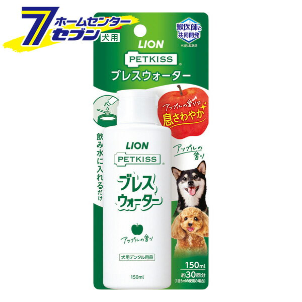 「ライオンペット PETKISS ブレスウォーター アップルの香り 150ml 」は株式会社ホームセンターセブンが販売しております。メーカーライオンペット品名PETKISS ブレスウォーター アップルの香り 150ml 品番又はJANコード JAN:4903351006553サイズ-重量185商品説明●飲み水に入れるだけ。●飲ませることで香りにより口臭を低減できる。●ヒトの食品にも使用できる成分のみを配合。●ワンちゃんが大好きなアップルの香り。■原材料：グリセリン、香料、安息香酸Na、クエン酸Na、クエン酸、スクラロース、グルコン酸Na、ポリグルタミン酸（納豆菌ガム）※パッケージ、デザイン等は予告なく変更される場合があります。※画像はイメージです。商品タイトルと一致しない場合があります。《ペット 犬用 口臭ケア イヌ いぬ エチケット 水に入れるだけ デンタルケア》商品区分：ペット用品原産国：日本広告文責：株式会社ホームセンターセブンTEL：0978-33-2811