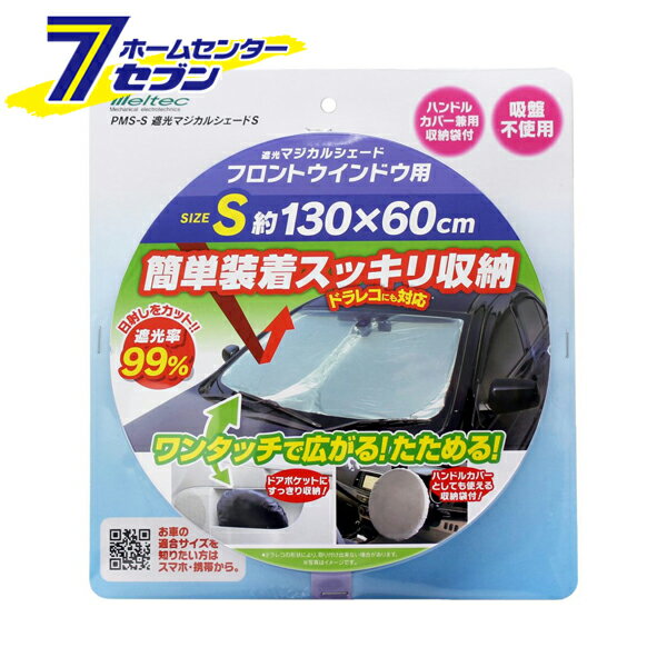大自工業 遮光マジカルシェード S PMS-S [カー用品 シェード サンシェード 車内用品 日除け 遮光] 【hc9】(2)