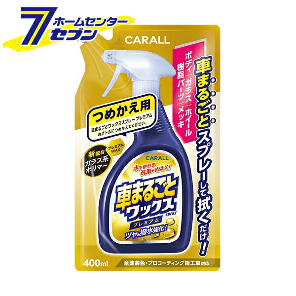 晴香堂 車まるごとワックススプレープレミアム　つめかえ用 2137 [カー用品 ボディ洗浄 ケア用品 詰め替え 詰替 車用品]【hc9】