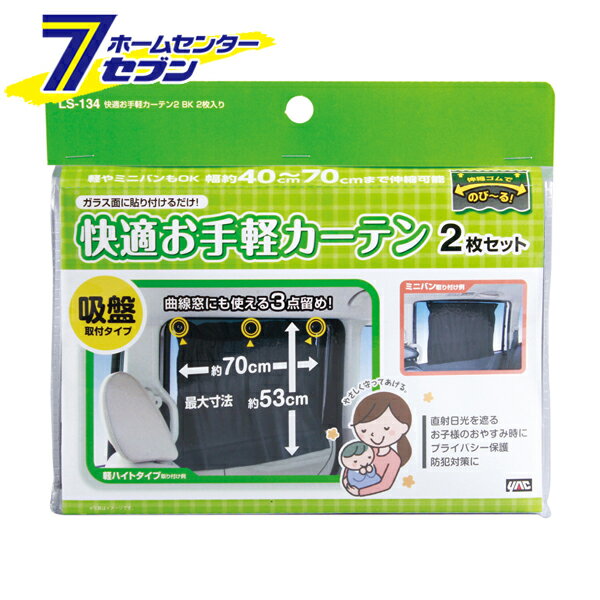 槌屋ヤック 快適お手軽カーテン2 ブラック 2枚入 LS-134 [YAC 日除け 自動車用]