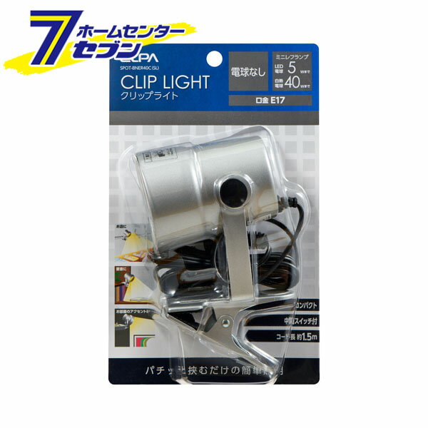 ELPA クリップライト ショート シルバー SPOT-BNER40C(SL) [朝日電器 照明器具用品 簡易照明 LED 白熱 E17] 【hc9】