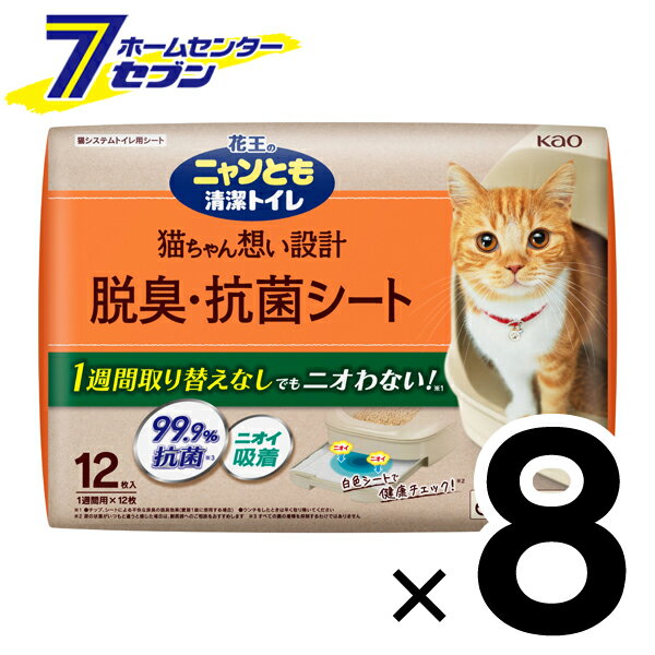 「花王 ニャンとも清潔トイレ 脱臭・抗菌シート (12枚入x4個)x2箱 」は株式会社ホームセンターセブンが販売しております。メーカー花王品名ニャンとも清潔トイレ 脱臭・抗菌シート (12枚入x4個)x2箱 品番又はJANコードJAN:4901301388346サイズ-重量-商品説明●3つの脱臭成分で1週間取り替えなしでもニオわない！●抗菌・中和・吸着の3つの脱臭成分が、1週間分のオシッコのニオイをパワフルに吸収。●厚手のシートがグングン吸収・脱臭するので、1枚で1週間取り替えなしでもニオいません。●オシッコの色がわかりやすい白色シート●シートタイプだから捨てやすい使いやすいシートタイプだから、小さくたためて捨てやすいです。燃えるごみとして処理できます。※ただし、自治体により廃棄物の分類が異なる場合があるので、お住いの地域のルールに従ってください。■用途：猫システムトイレ用シート■素材： ポリオレフィン不織布、綿状パルプ、吸水紙、高分子吸水材、ポリエチレンフィルム、ホットメルト溶着剤、抗菌剤、中和消臭剤、吸着消臭剤■内容量： 12枚入■大きさ： 約45cm×約35cm（1枚あたり・外寸）■パッケージサイズ(高さ×幅×奥行き)：200.0×220.0×130.0mm■パッケージ重量：0.675kg■梱_サイズ(高さ×幅×奥行き)：「219.0×533.0×233.0mm（1箱）×2」■梱_重量：「3.1kg（1箱）×2」※パッケージ、デザイン等は予告なく変更される場合があります。※画像はイメージです。商品タイトルと一致しない場合があります。《2ケース トイレシート 大容量 システムトイレ ペット用品 トイレ用品 猫用品 8個 2cs 》商品区分：原産国：日本広告文責：株式会社ホームセンターセブンTEL：0978-33-2811