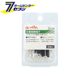 エーモン 圧着接続端子 3358 [amon カー用品 車用品]【hc9】