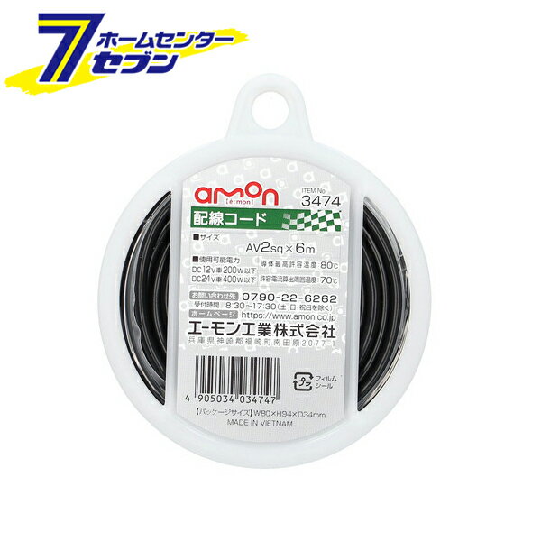 エーモン 配線コード 2sqx6m 黒 3474 [amon カー用品 車用品]【hc9】