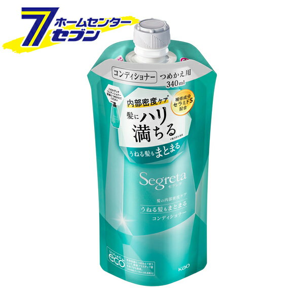 花王 セグレタ コンディショナー うねる髪もまとまる つめかえ用 340ml [ヘアケア リンス 大人の髪 ハリ コシ うねり ボリューム まとまる 地肌 ノンシリコーン処方 うるおい 詰め替え 詰替 Segreta kao]【hc9】