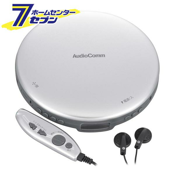 オーム電機 AudioCommポータブルCDプレーヤー リモコン/ACアダプター付き シルバー [品番]03-5005 CDP-3870Z-S [AV機器:ポータブルCDプレーヤー]