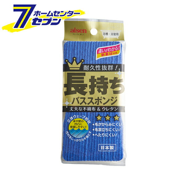 アイセン 長持ち バススポンジ BI371 [バススポンジ バスクリーナー スポンジ 浴室 床 壁 浴槽 お掃除用品 お風呂掃除 aisen]【hc9】