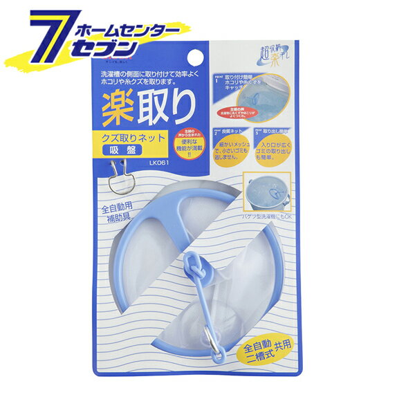 アイセン LK くず取り吸盤 ブルー LK061 [洗濯用品 洗濯ネット 洗濯機 洗濯槽内 浮遊物 ゴミ ホコリ 糸クズ aise]【hc9】
