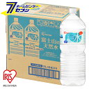 アイリスオーヤマ 水 富士山の天然水 2L×6本 （ケース販売） [ペットボトル ミネラルウォーター ...