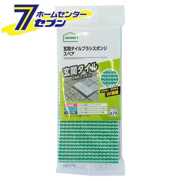 アズマ工業 玄関タイルブラシスポンジ スペア SQA79 [清掃用品 お掃除用品 掃除ブラシ タイルブラシ]