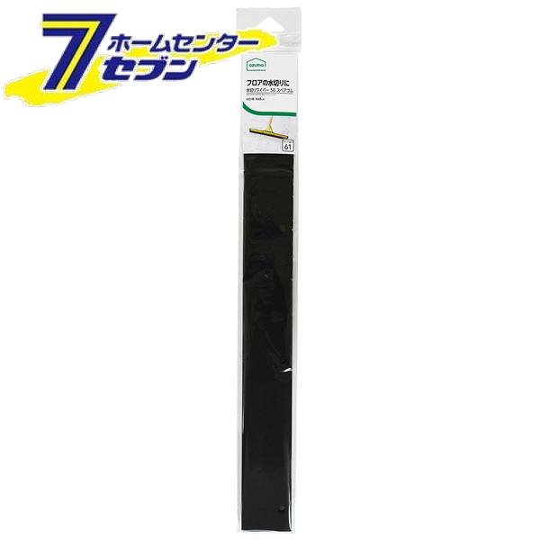 アズマ工業 水切り50 スペアゴム AZB-SP611 [フロアワイパー 掃除 大掃除 掃除用品]