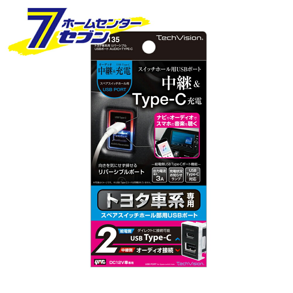 槌屋ヤック トヨタ車系用 リバーシブルUSBポート AUDIO+TYPE-C VP-135  