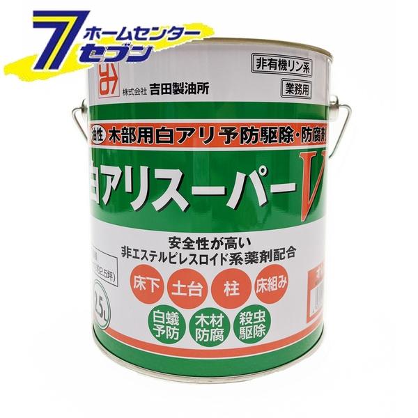 吉田製油所 白アリスーパーV 2.5L オレンジ [白アリ シロアリ 白蟻 予防駆除剤 木材防腐剤 油性]