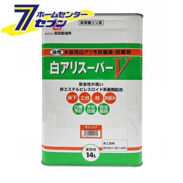 吉田製油所 白アリスーパーV 14L オレンジ [白アリ シロアリ 白蟻 予防駆除剤 木材防腐剤 油性]