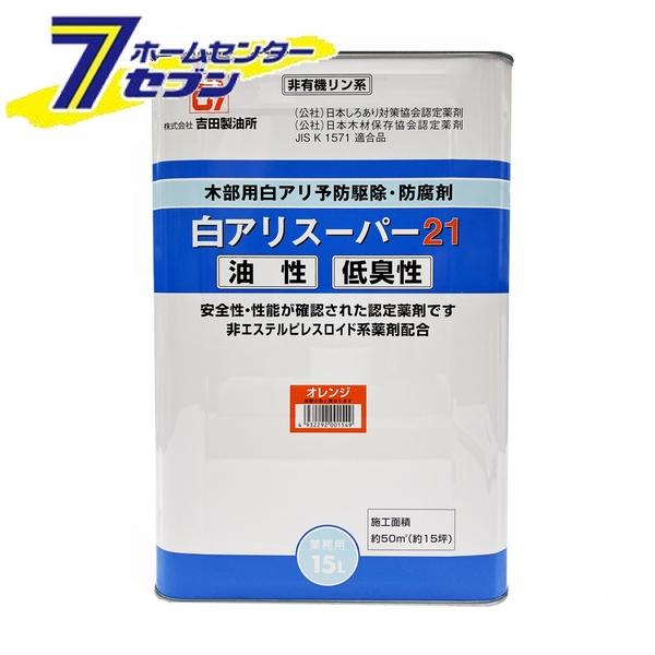 吉田製油所 白アリスーパー21低臭 15L オレンジ [白アリ シロアリ 白蟻 予防駆除剤 油性]