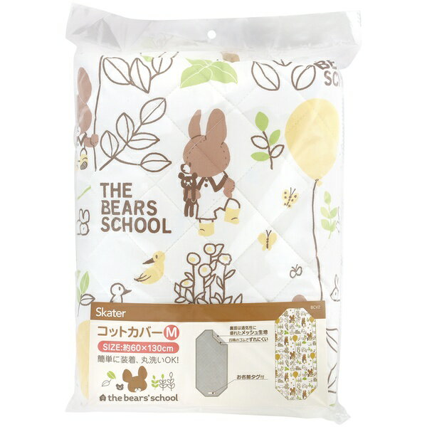 スケーター コットカバー M くまのがっこう BCV2 [ジャッキー 子供 キッズ キャラクターグッズ お昼寝 保育園 幼稚園 Skater]