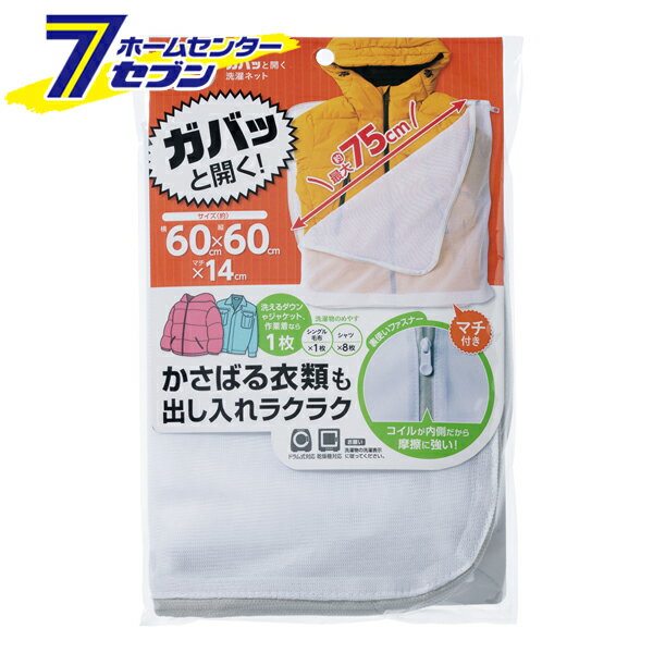 ダイヤ ガバッと開く 洗濯ネット [洗濯用品 洗たくネット 大物衣類対応 ダウンジャケット ジャケット コート 毛布 衣類 乾燥機対応 大型 ランドリーネット ...