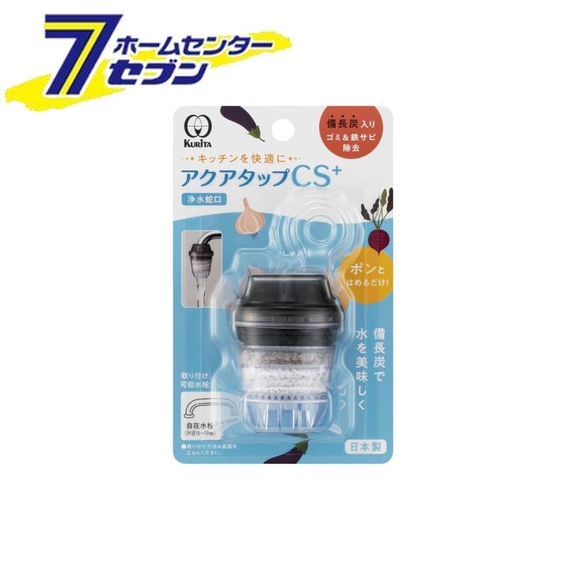 「クリタック アクアタップ CS + CQCS-2100」は株式会社ホームセンターセブンが販売しております。メーカークリタック品名アクアタップ CS + CQCS-2100 品番又はJANコードJAN:4971605021003サイズ-重量42商品説明●備長炭が水を美味しくクリーンにします●取付簡単水栓にポンと はめるだけ●取替目安：約3か月■材質：塩化ビニル樹脂、スチロール樹脂、PVA、PP・PE不織布、備長炭、サンゴ化石、亜硫酸カルシウム※パッケージ、デザイン等は予告なく変更される場合があります。※画像はイメージです。商品タイトルと一致しない場合があります。《浄水蛇口 ろ過 キッチン用品 蛇口 水栓》商品区分：原産国：日本広告文責：株式会社ホームセンターセブンTEL：0978-33-2811