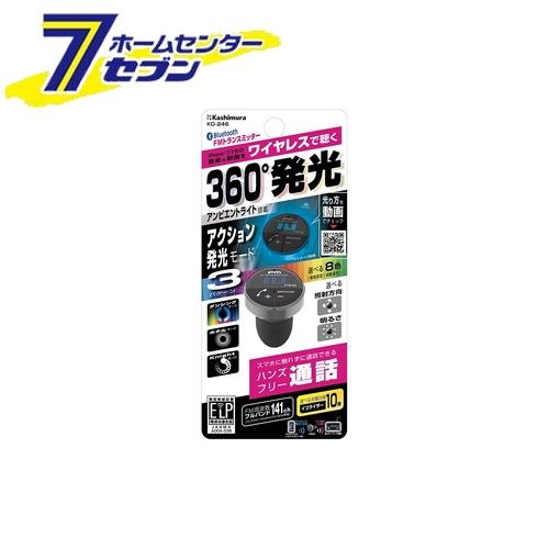 楽天カー用品・日用品のホームセンターカシムラ アンビエントライト付き Bluetoothトランスミッター KD246 [カー用品 オーディオ 音楽再生 ハンズフリー通話 ブルートゥース]