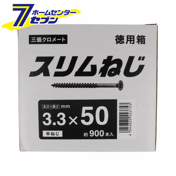 八幡ねじ スリムねじ 徳用箱 3.3mmx50mm 約900本入 