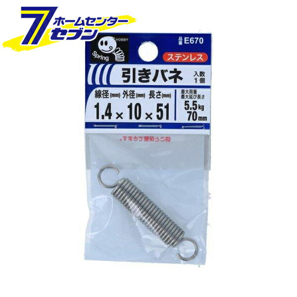 八幡ねじ 引きバネ 1.4×10×51mm 1個入 E670 [ステンレス 引張コイル 引きばね 引張りバネ]