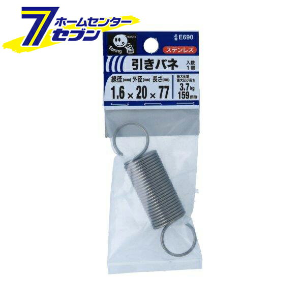 八幡ねじ 引きバネ 1.6×20×77mm 1個入 E690 [ステンレス 引張コイル 引きばね 引張りバネ]