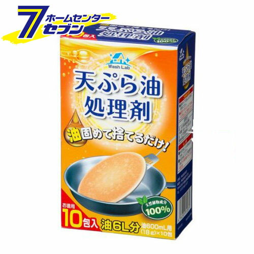 【ポイント5倍】ウォッシュラボ 天ぷら油処理剤 (18g*10包) [廃油処理 油固 旭ケミカル]【ポイントUP:2..