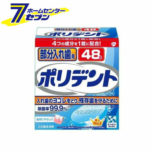 部分入れ歯用 ポリデント入れ歯洗浄剤 (48錠入) [酵素入り グラクソスミスクライン]
