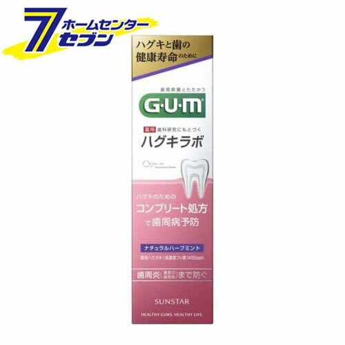 ガム・ハグキラボ デンタルペースト ナチュラルハーブミント(85g) [GUM 歯磨き粉 歯磨き ハミガキ はみがき 歯周病 殺菌 歯肉炎 歯周炎 サンスター]