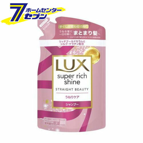 ラックス スーパーリッチシャイン ストレートビューティー シャンプー 詰め替え (290g) [うねりケア LUX リッチゴールドセラム ユニリーバジャパン]